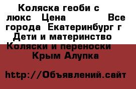 Коляска геоби с 706 люкс › Цена ­ 11 000 - Все города, Екатеринбург г. Дети и материнство » Коляски и переноски   . Крым,Алупка